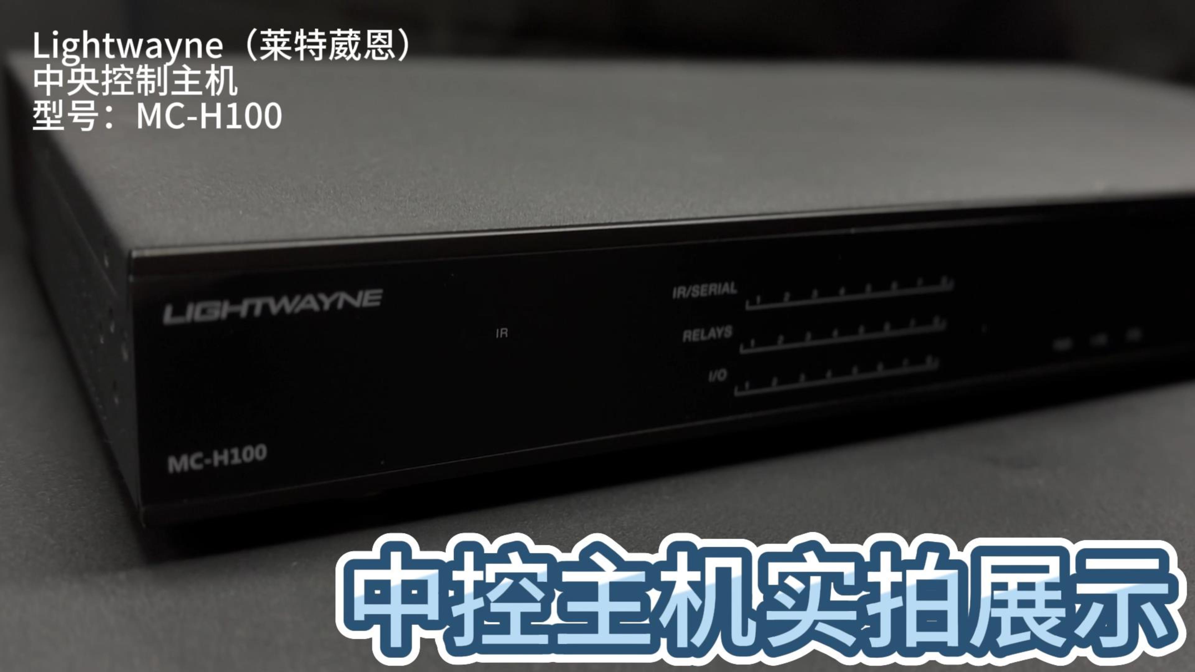 LIGHTWAYNE（莱特葳恩）| MC-H100，重塑智能控制格局，定义智能控制新标杆