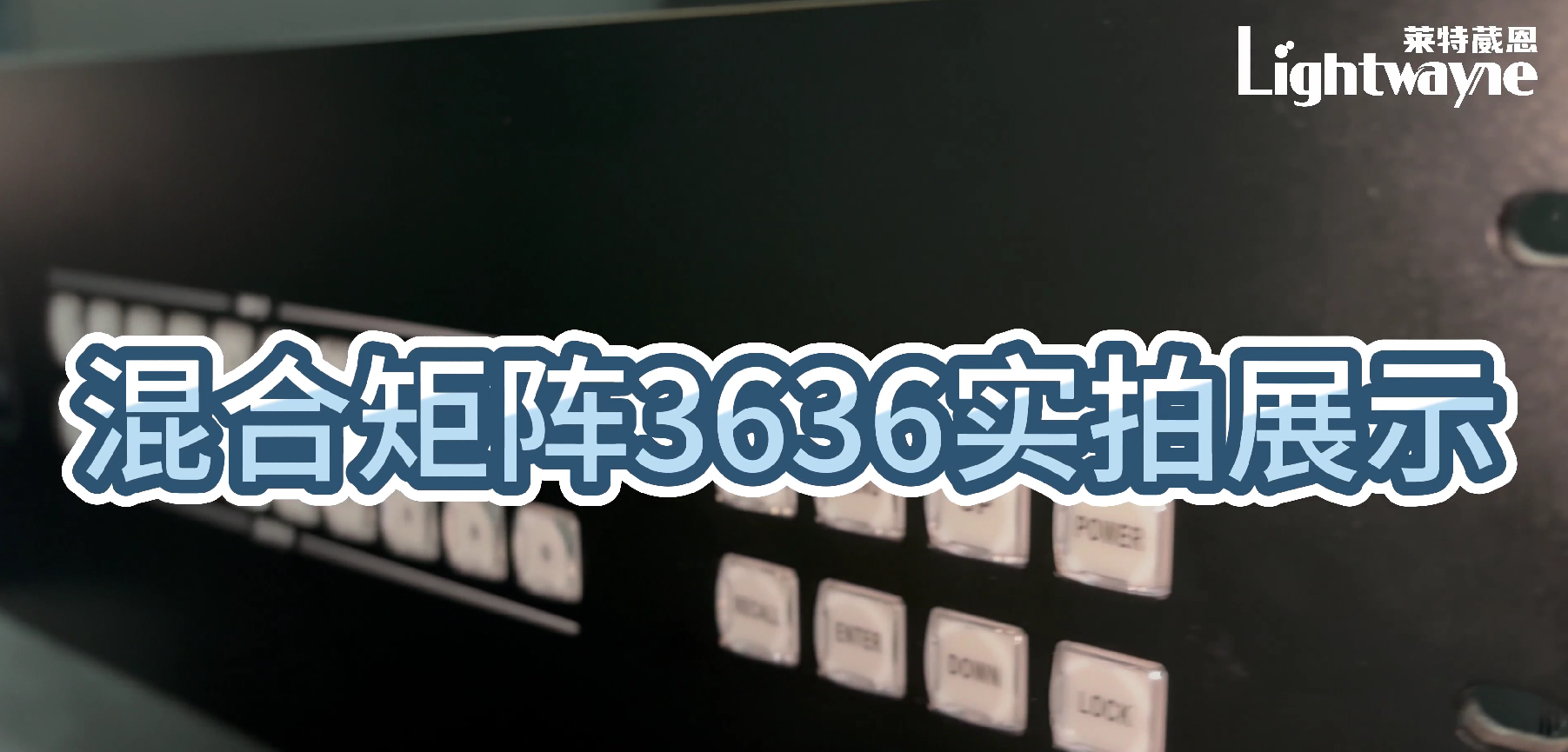 LIGHTWAYNE（莱特葳恩）| 震撼亮相！36×36 混合矩阵全视角直击