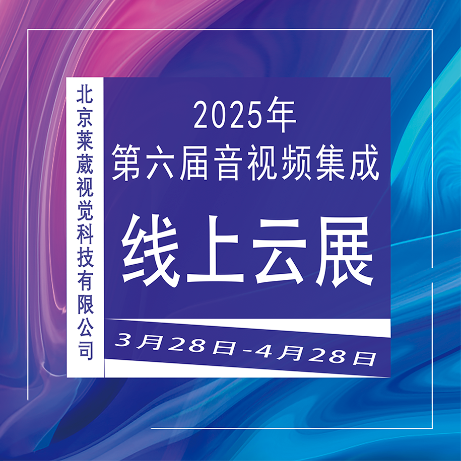 莱葳视觉 | 3月28日DAV第六届音视频集成线上云展