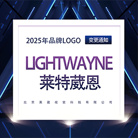 焕新启航 | LIGHTWAYNE 莱特葳恩品牌LOGO升级啦！