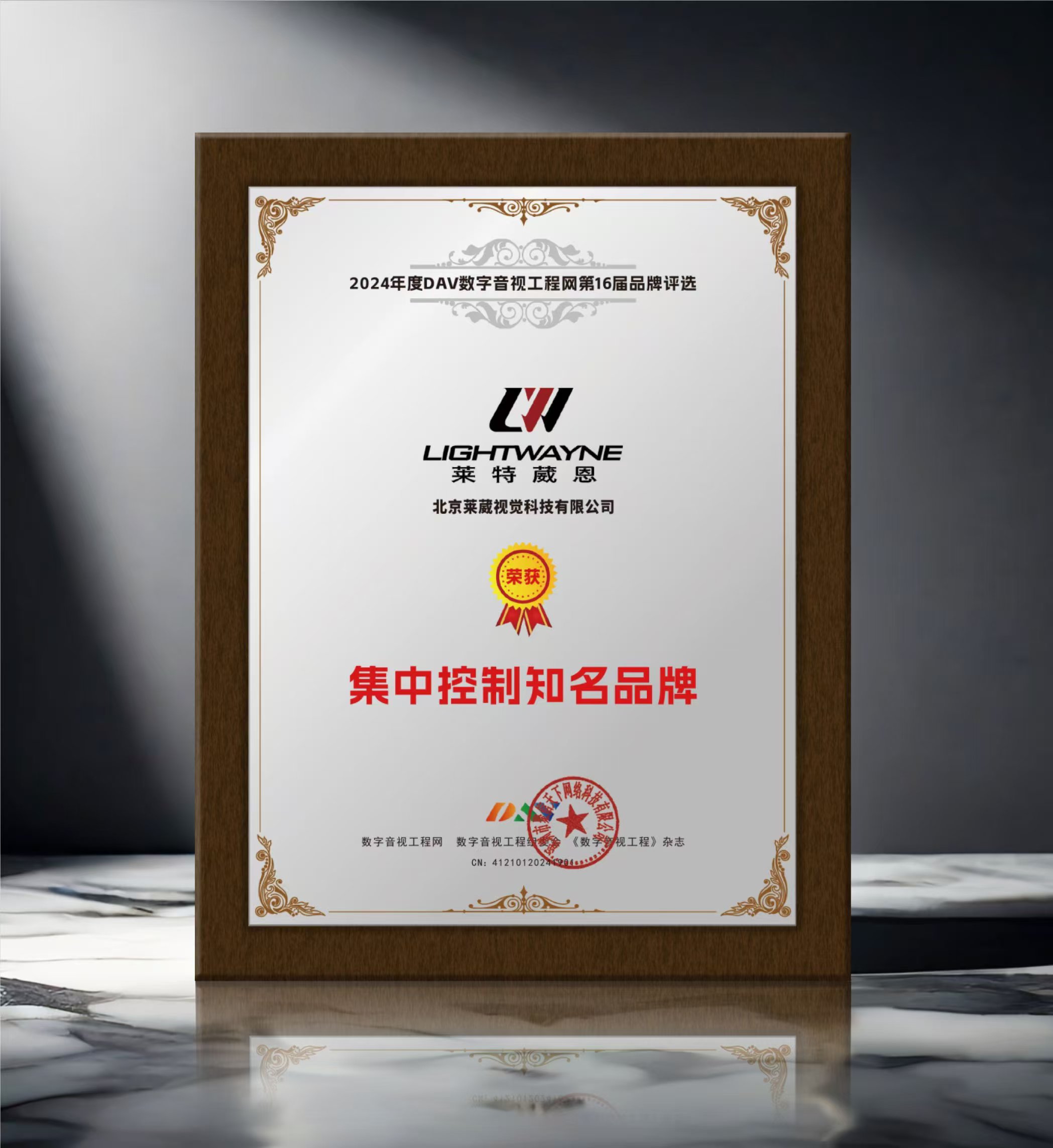 莱特葳恩（Lightwayne）荣获“2024年度集中控制知名品牌”
