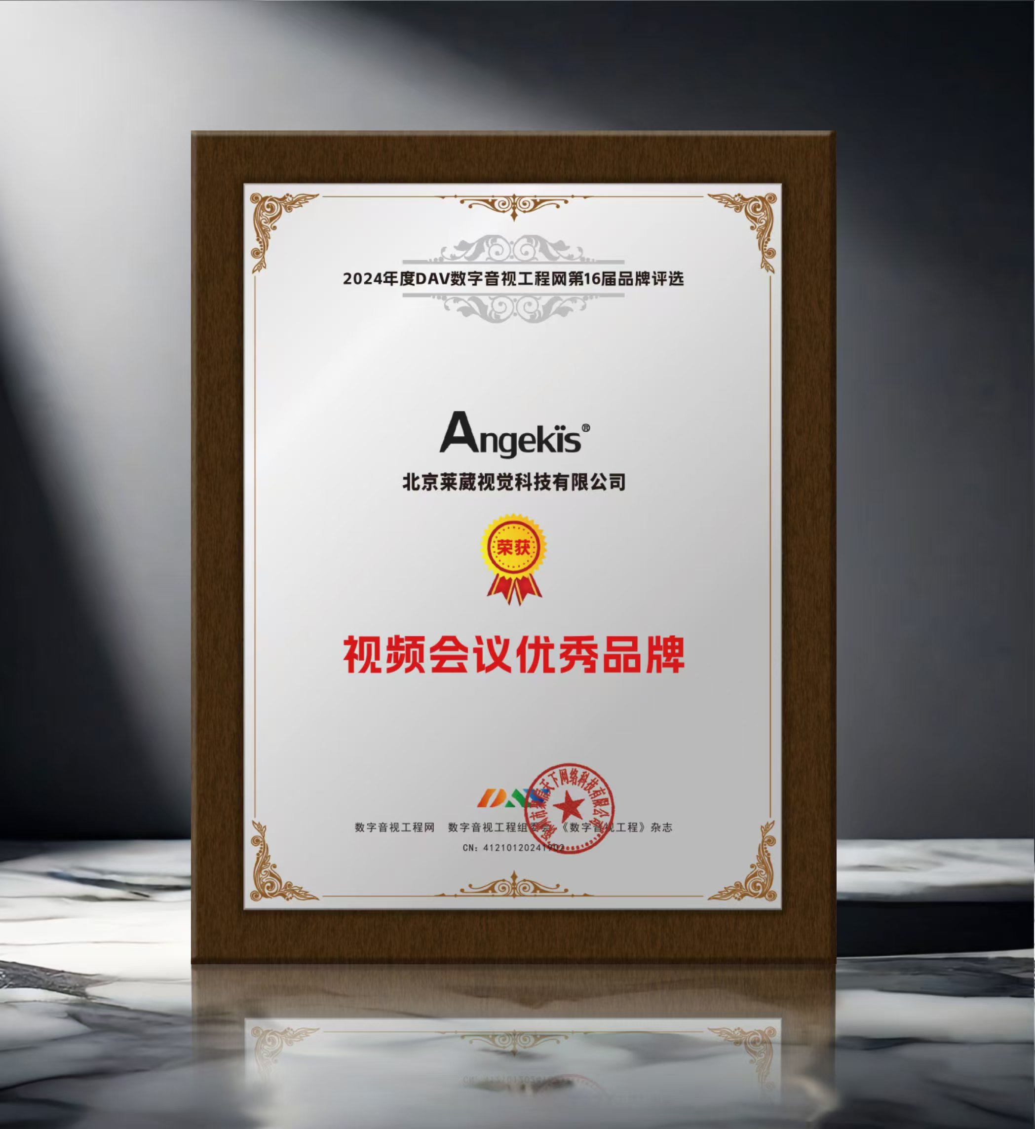 Angekis 荣获“2024年度视频会议优秀品牌”