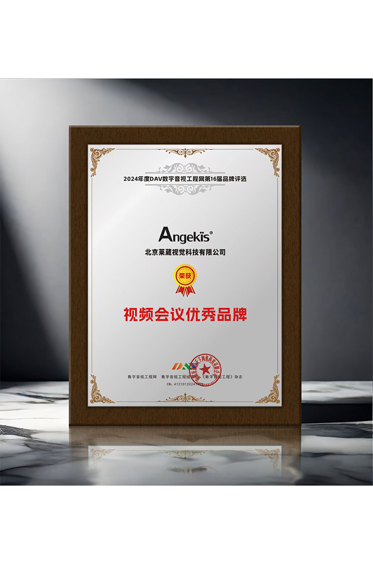 Angekis 荣获“2024年度视频会议优秀品牌”
